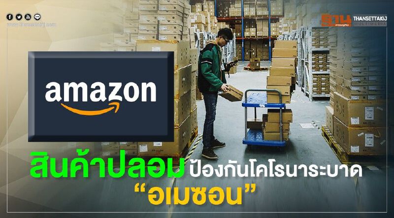 สินค้าปลอมป้องกันโคโรนาระบาด"อเมซอน"