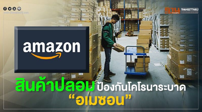 สินค้าปลอมป้องกันโคโรนาระบาด"อเมซอน" สินค้าปลอมป้องกันโคโรนาระบาด"อเมซอน"