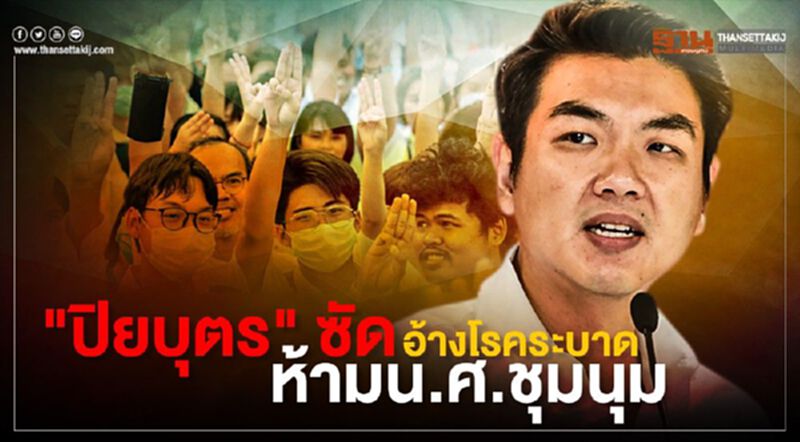"ปิยบุตร" ซัด อ้างโรคระบาด ห้ามนศ.ชุมนุม "ปิยบุตร" ซัด อ้างโรคระบาด ห้ามนศ.ชุมนุม