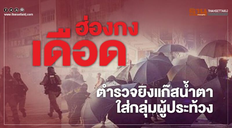 ฮ่องกงเดือด ตำรวจยิงแก๊สน้ำตาใส่กลุ่มผู้ประท้วง(คลิป) ฮ่องกงเดือด ตำรวจยิงแก๊สน้ำตาใส่กลุ่มผู้ประท้วง(คลิป)