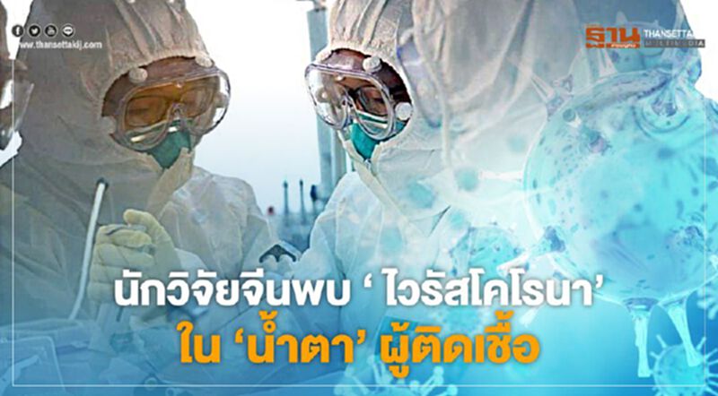 นักวิจัยจีนพบ ‘ไวรัสโคโรนา’ ใน ‘น้ำตา’ ผู้ติดเชื้อ นักวิจัยจีนพบ ‘ไวรัสโคโรนา’ ใน ‘น้ำตา’ ผู้ติดเชื้อ