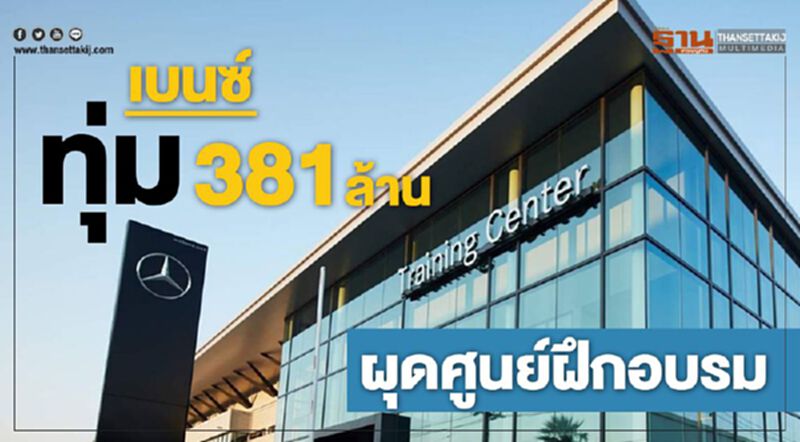เบนซ์ ทุ่ม 381 ล้านผุดศูนย์ฝึกอบรม เบนซ์ ทุ่ม 381 ล้านผุดศูนย์ฝึกอบรม