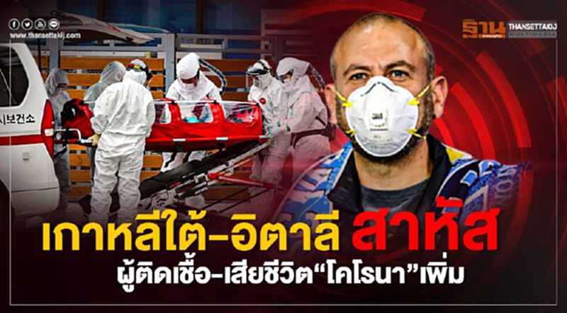 เกาหลีใต้-อิตาลีสาหัสตัวเลขผู้ติดเชื้อ-เสียชีวิต“โคโรนา”พุ่ง เกาหลีใต้-อิตาลีสาหัสตัวเลขผู้ติดเชื้อ-เสียชีวิต“โคโรนา”พุ่ง