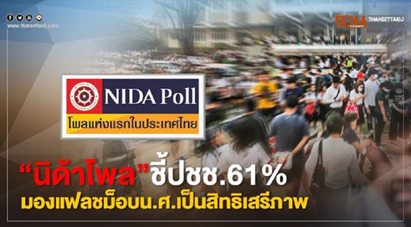 “นิด้าโพล”ชี้ปชช.61%มองแฟลชม็อบน.ศ.เป็นสิทธิเสรีภาพ “นิด้าโพล”ชี้ปชช.61%มองแฟลชม็อบน.ศ.เป็นสิทธิเสรีภาพ