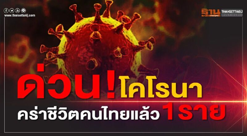 ด่่วน! โคโรนาคร่าชีวิตคนไทยแล้ว1ราย ด่่วน! โคโรนาคร่าชีวิตคนไทยแล้ว1ราย