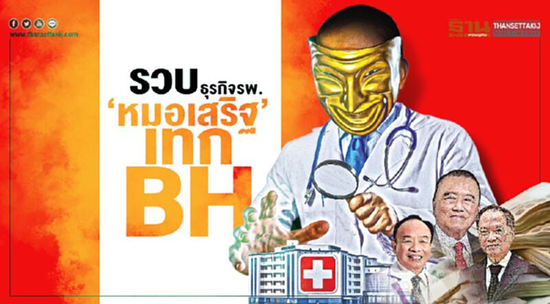 ‘หมอเสริฐ’เทกBH บอร์ดแข่งขันผวากุมอำนาจเหนือตลาด ‘หมอเสริฐ’เทกBH บอร์ดแข่งขันผวากุมอำนาจเหนือตลาด