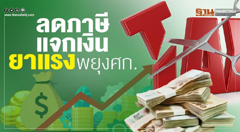 ลดภาษี-แจกเงิน ยาแรงพยุงศก. ลดภาษี-แจกเงิน ยาแรงพยุงศก.