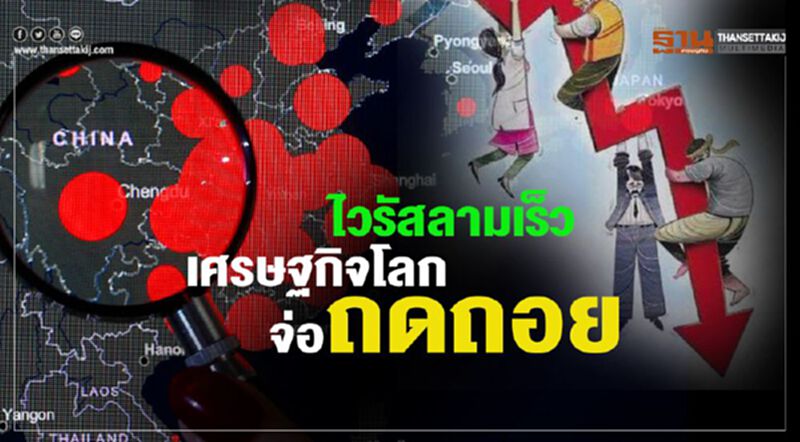 ไวรัสลามเร็ว เศรษฐกิจโลก จ่อถดถอย ไวรัสลามเร็ว เศรษฐกิจโลก จ่อถดถอย