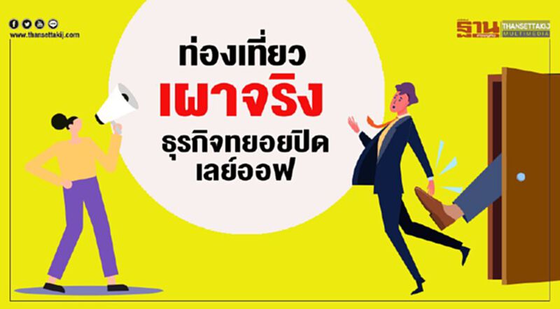 ท่องเที่ยว เผาจริง ธุรกิจทยอยปิด เลย์ออฟ ท่องเที่ยว เผาจริง ธุรกิจทยอยปิด เลย์ออฟ