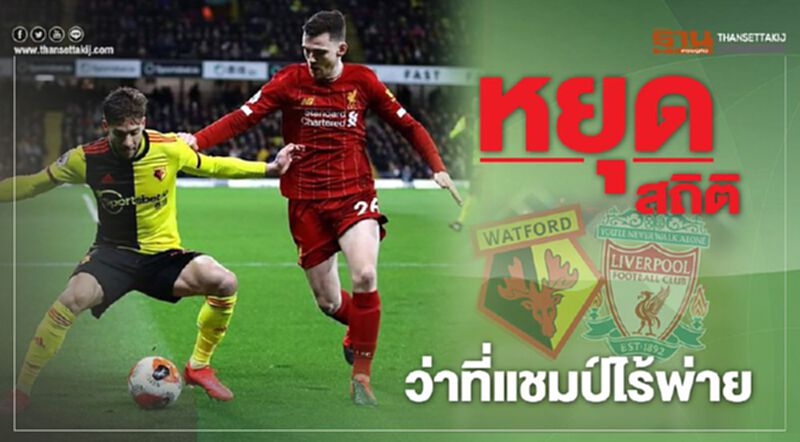 ลิเวอร์พูล ยังครองหัวตาราง แม้ “วัตฟอร์ด” ถล่ม 3-0 หยุดสถิติไร้พ่าย ลิเวอร์พูล ยังครองหัวตาราง แม้ “วัตฟอร์ด” ถล่ม 3-0 หยุดสถิติไร้พ่าย