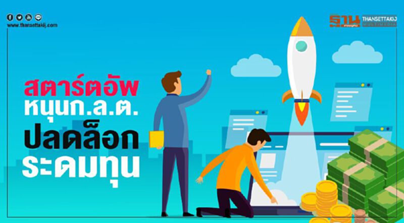 สตาร์ตอัพหนุนก.ล.ต. ปลดล็อกระดมทุน สตาร์ตอัพหนุนก.ล.ต. ปลดล็อกระดมทุน