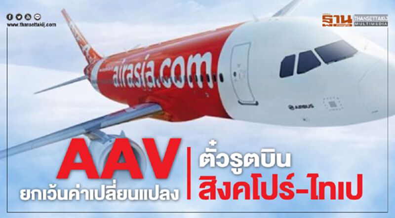 AAV ยกเว้นค่าเปลี่ยนแปลง ตั๋วรูตบิน สิงคโปร์-ไทเป AAV ยกเว้นค่าเปลี่ยนแปลง ตั๋วรูตบิน สิงคโปร์-ไทเป