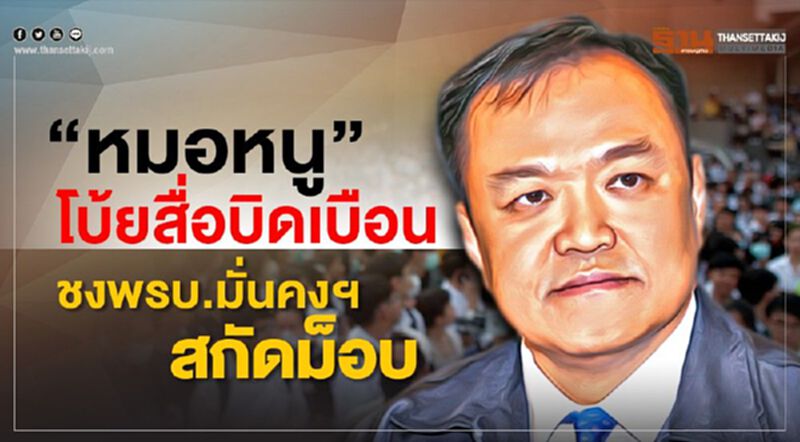“หมอหนู”โบ้ยสื่อบิดเบือนชงพรบ.มั่นคงฯสกัดม็อบ “หมอหนู”โบ้ยสื่อบิดเบือนชงพรบ.มั่นคงฯสกัดม็อบ