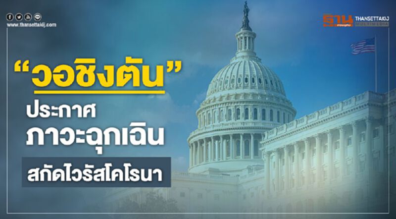 "วอชิงตัน"ประกาศภาวะฉุกเฉินสกัดไวรัสโคโรนา "วอชิงตัน"ประกาศภาวะฉุกเฉินสกัดไวรัสโคโรนา