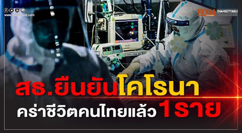 สธ.ยืนยันโคโรนาคร่าชีวิตคนไทยแล้ว1ราย สธ.ยืนยันโคโรนาคร่าชีวิตคนไทยแล้ว1ราย
