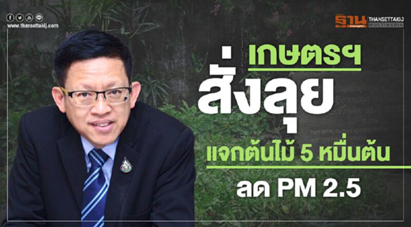 เกษตรฯ สั่งลุยแจกต้นไม้ 5 หมื่นต้น ลด PM 2.5 เกษตรฯ สั่งลุยแจกต้นไม้ 5 หมื่นต้น ลด PM 2.5