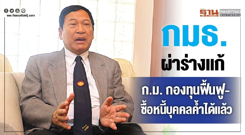 กมธ.ผ่าร่างแก้ ก.ม.กองทุนฟื้นฟู-ซื้อหนี้บุคคลค้ำได้แล้ว กมธ.ผ่าร่างแก้ ก.ม.กองทุนฟื้นฟู-ซื้อหนี้บุคคลค้ำได้แล้ว