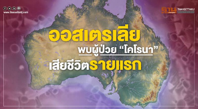 ออสเตรเลียพบผู้ป่วย "โคโรนา" เสียชีวิตรายแรก ออสเตรเลียพบผู้ป่วย "โคโรนา" เสียชีวิตรายแรก