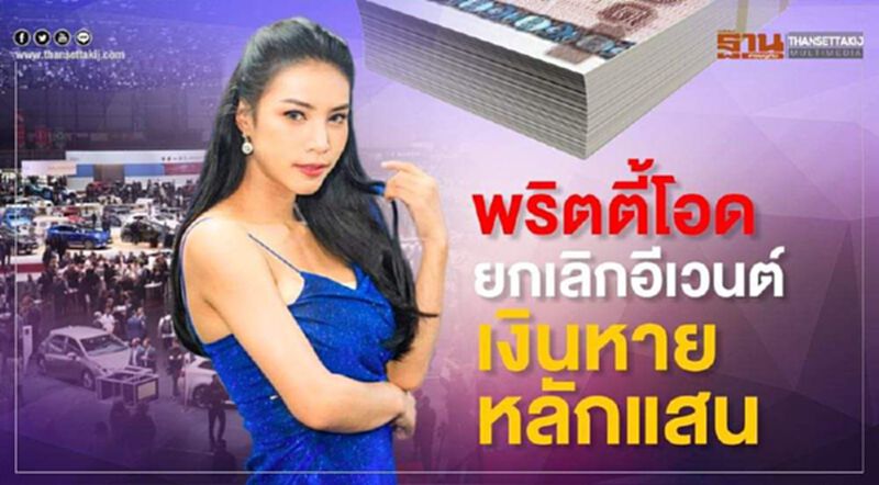 พริตตี้โอดยกเลิกอีเวนต์เงินหายหลักแสน พริตตี้โอดยกเลิกอีเวนต์เงินหายหลักแสน