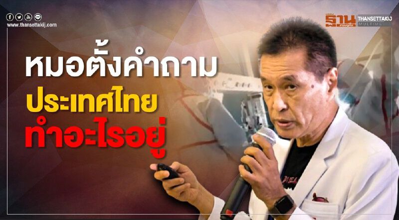 “หมอธีระวัฒน์”ตั้งคำถามประเทศไทยทำอะไรอยู่ “หมอธีระวัฒน์”ตั้งคำถามประเทศไทยทำอะไรอยู่