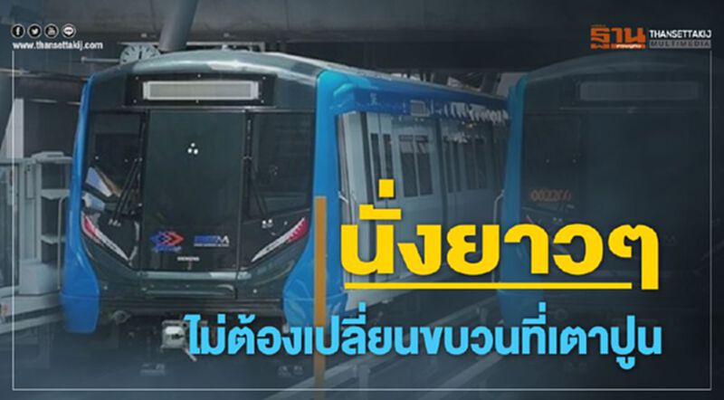 นั่งยาวๆ ไม่ต้องเปลี่ยนขบวนที่เตาปูน นั่งยาวๆ ไม่ต้องเปลี่ยนขบวนที่เตาปูน