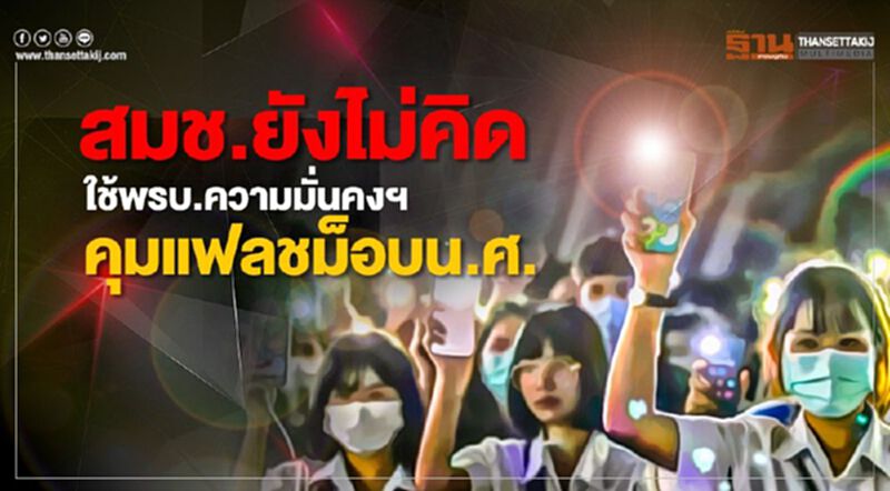 สมช.ยังไม่คิดใช้พรบ.ความมั่นคงฯคุมแฟลชม็อบน.ศ. สมช.ยังไม่คิดใช้พรบ.ความมั่นคงฯคุมแฟลชม็อบน.ศ.