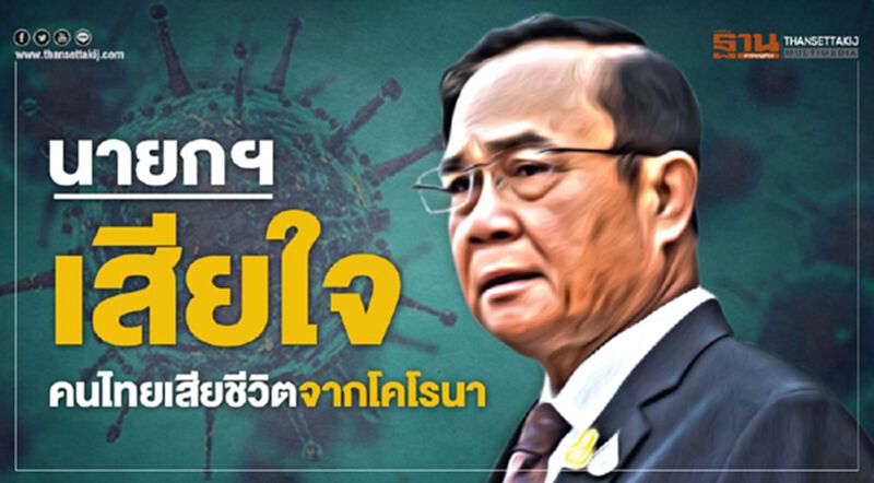 นายกฯเสียใจ คนไทยเสียชีวิตจากโคโรนา นายกฯเสียใจ คนไทยเสียชีวิตจากโคโรนา