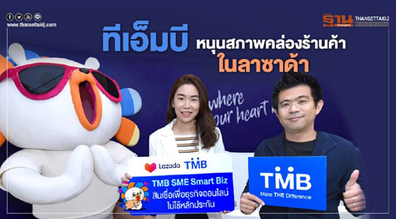 ทีเอ็มบี หนุนสภาพคล่องร้านค้าในลาซาด้า ทีเอ็มบี หนุนสภาพคล่องร้านค้าในลาซาด้า
