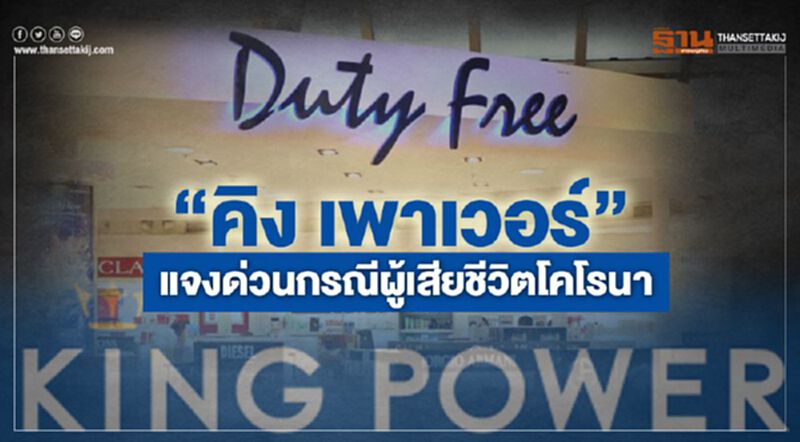 "คิง เพาเวอร์"แจงด่วนกรณีคนไทยติดเชื้อโคโรนาเสียชีวิต "คิง เพาเวอร์"แจงด่วนกรณีคนไทยติดเชื้อโคโรนาเสียชีวิต