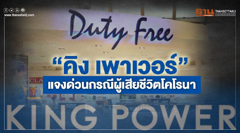 "คิง เพาเวอร์"แจงด่วนกรณีคนไทยติดเชื้อโคโรนาเสียชีวิต