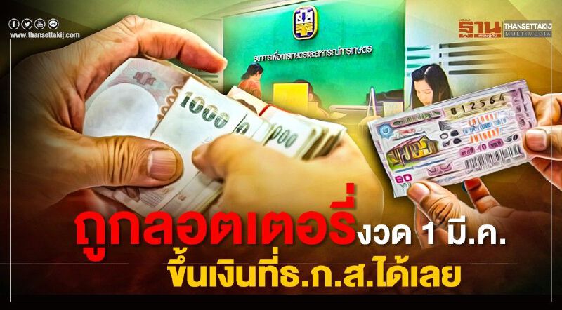 ถูกลอตเตอรี่งวด 1 มี.ค. ขึ้นเงินที่ธ.ก.ส.ได้เลย 