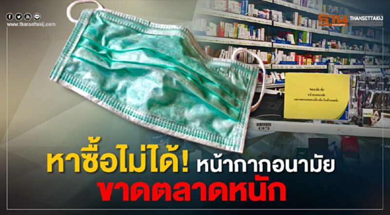 หาซื้อไม่ได้! หน้ากากอนามัยขาดตลาดหนัก หาซื้อไม่ได้! หน้ากากอนามัยขาดตลาดหนัก