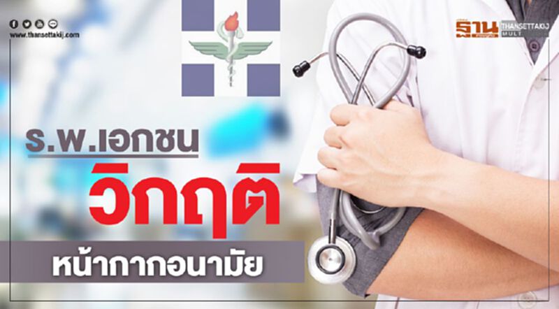 ร.พ.เอกชน "วิกฤติ" หน้ากากอนามัย "ขาดแคลนหนัก" ร.พ.เอกชน "วิกฤติ" หน้ากากอนามัย "ขาดแคลนหนัก"