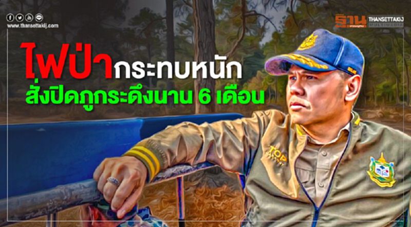 ไฟป่ากระทบหนัก สั่งปิดภูกระดึงนาน 6 เดือน ไฟป่ากระทบหนัก สั่งปิดภูกระดึงนาน 6 เดือน