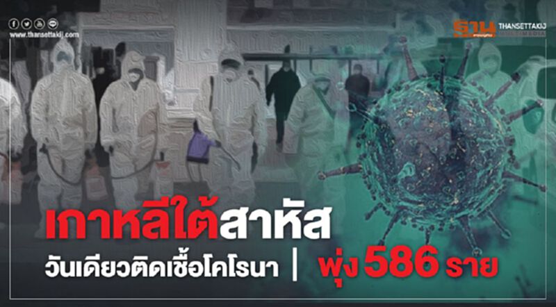 เกาหลีใต้สาหัส วันเดียวติดเชื้อโคโรนาพุ่ง586ราย เกาหลีใต้สาหัส วันเดียวติดเชื้อโคโรนาพุ่ง586ราย