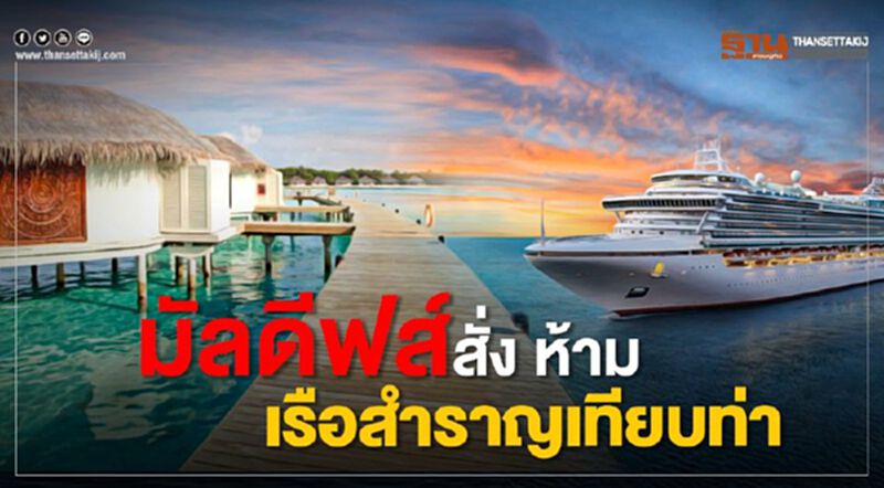 "มัลดีฟส์" สั่งห้ามเรือสำราญเทียบท่า "มัลดีฟส์" สั่งห้ามเรือสำราญเทียบท่า