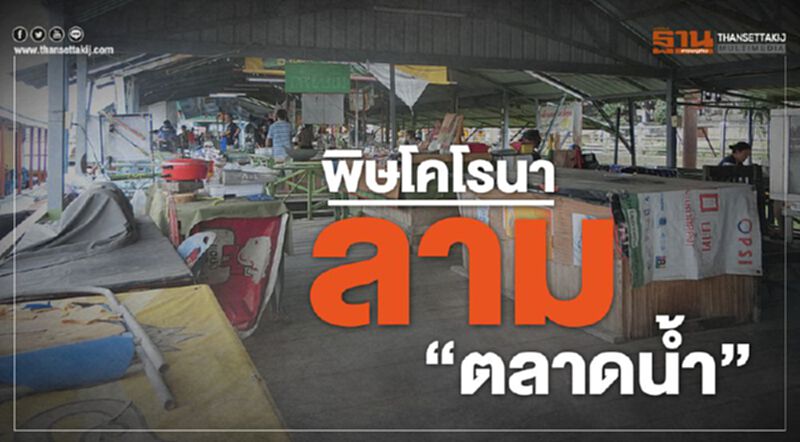 "โคโรนา" ทุบเศรษฐกิจชุมชน คนผวาไม่กล้าเที่ยว "ตลาดน้ำ" "โคโรนา" ทุบเศรษฐกิจชุมชน คนผวาไม่กล้าเที่ยว "ตลาดน้ำ"