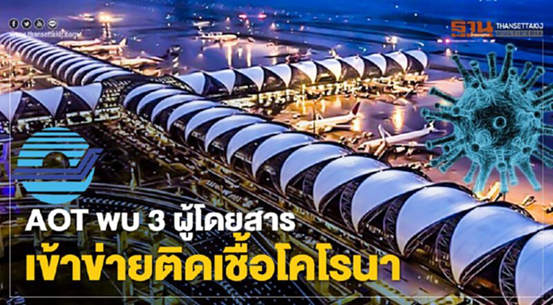 AOT พบ 3 ผู้โดยสารเข้าข่ายติดเชื้อโคโรนา AOT พบ 3 ผู้โดยสารเข้าข่ายติดเชื้อโคโรนา