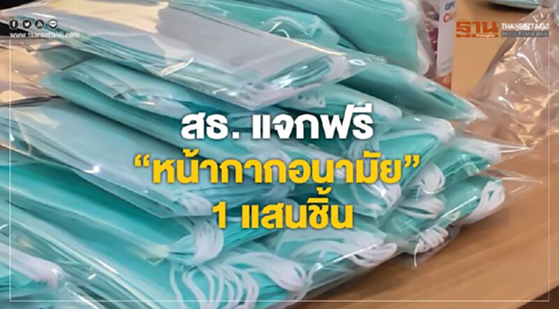 วันนี้ สธ. แจกฟรี “หน้ากากอนามัย” 1 แสนชิ้น วันนี้ สธ. แจกฟรี “หน้ากากอนามัย” 1 แสนชิ้น