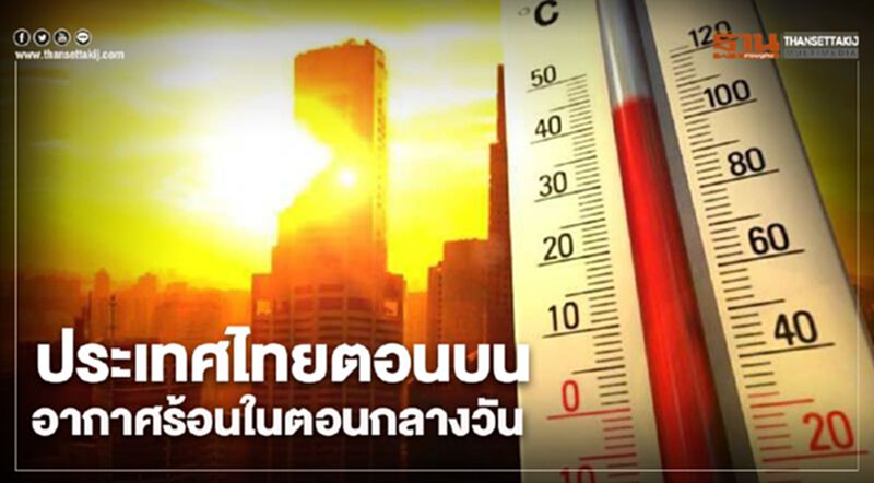 ประเทศไทยตอนบนอากาศร้อนในตอนกลางวัน กรุงเทพฯมีฝนเล็กน้อยบางแห่ง ประเทศไทยตอนบนอากาศร้อนในตอนกลางวัน กรุงเทพฯมีฝนเล็กน้อยบางแห่ง
