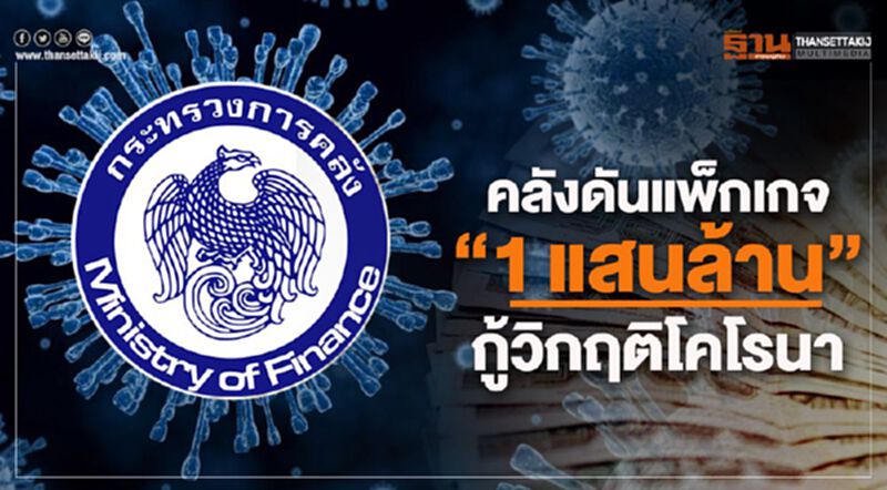 คลังดันแพ็กเกจ "1แสนล้าน" กู้วิกฤติโคโรนา คลังดันแพ็กเกจ "1แสนล้าน" กู้วิกฤติโคโรนา