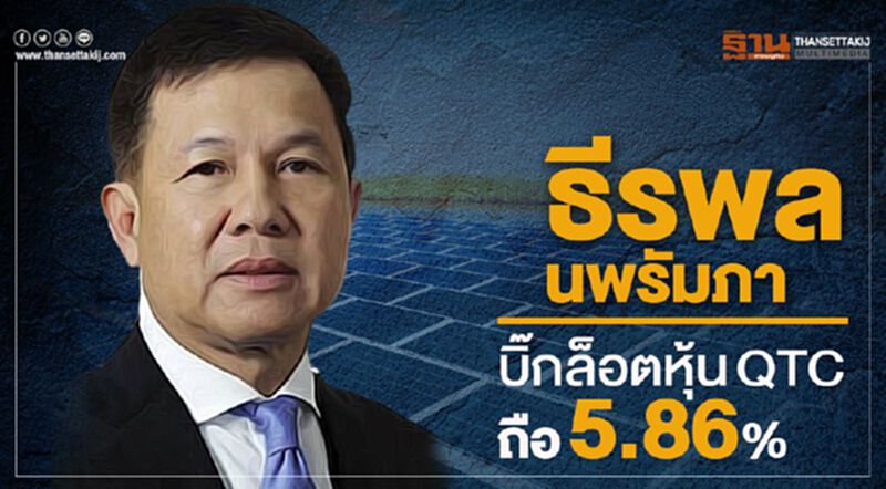 "ธีรพล นพรัมภา"บิ๊กล็อตหุ้นQTCถือ 5.86% "ธีรพล นพรัมภา"บิ๊กล็อตหุ้นQTCถือ 5.86%
