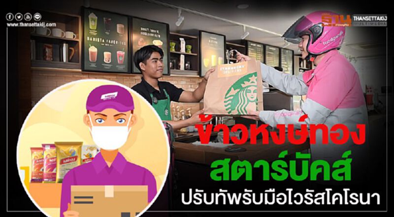 “ข้าวหงษ์ทอง-สตาร์บัคส์” ปรับทัพรับมือไวรัสโคโรนา “ข้าวหงษ์ทอง-สตาร์บัคส์” ปรับทัพรับมือไวรัสโคโรนา