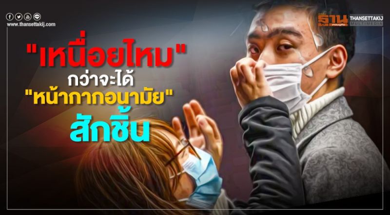 รวมคำบ่น” กับประเด็น #เหนื่อยไหมหาซื้อหน้ากากอนามัย