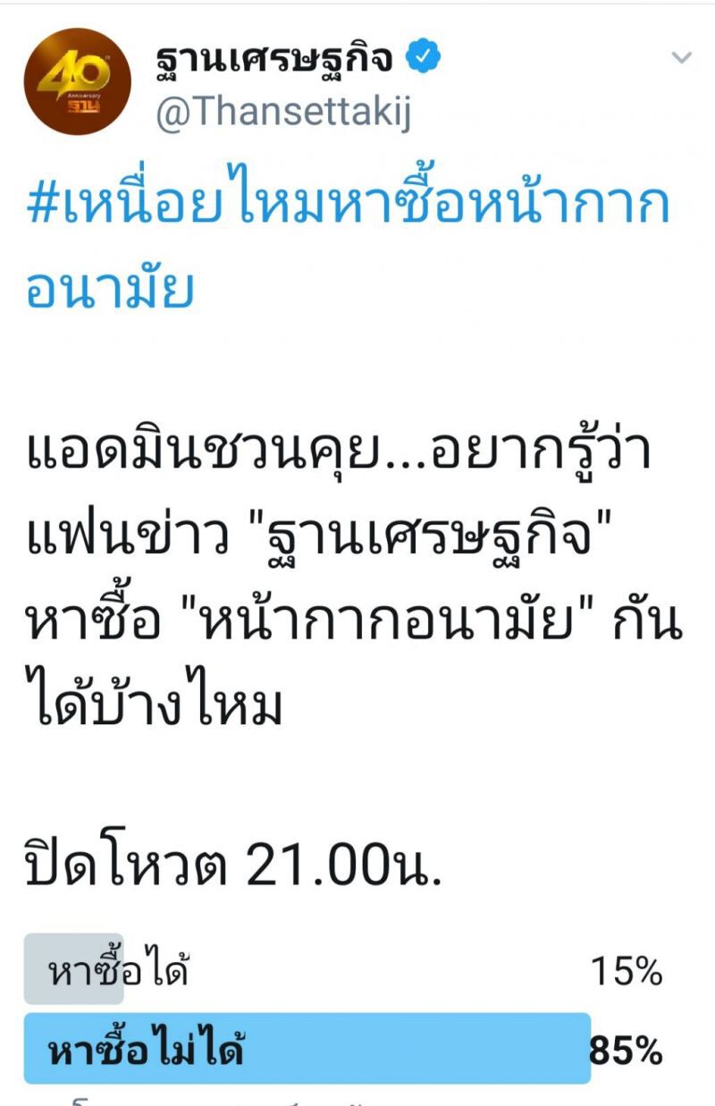 รวมคำบ่น” กับประเด็น #เหนื่อยไหมหาซื้อหน้ากากอนามัย