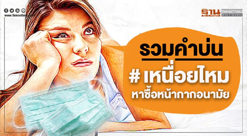 รวมคำบ่น” กับประเด็น #เหนื่อยไหมหาซื้อหน้ากากอนามัย รวมคำบ่น” กับประเด็น #เหนื่อยไหมหาซื้อหน้ากากอนามัย