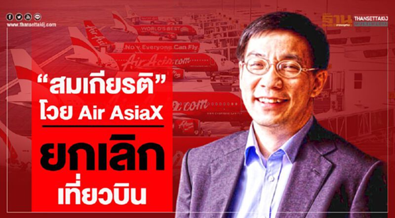 “สมเกียรติ”โวย Air AsiaX ยกเลิกเที่ยวบิน “สมเกียรติ”โวย Air AsiaX ยกเลิกเที่ยวบิน