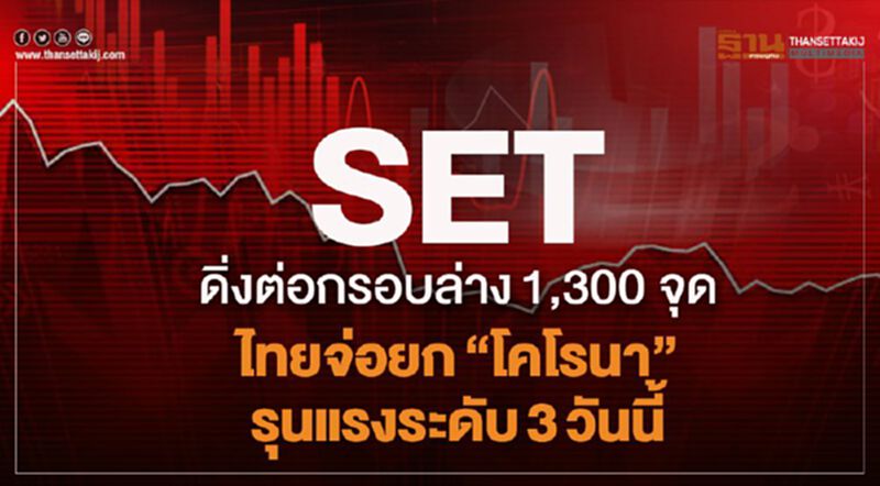 SET ดิ่งต่อกรอบล่าง1,300 จุด ไทยจ่อยก"โควิด-19"รุนแรงระดับ3วันนี้ SET ดิ่งต่อกรอบล่าง1,300 จุด ไทยจ่อยก"โควิด-19"รุนแรงระดับ3วันนี้