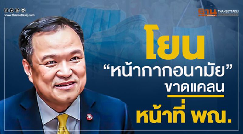 อนุทิน โยน “หน้ากากฯ” ขาดตลาด เป็นหน้าที่ พณ. อนุทิน โยน “หน้ากากฯ” ขาดตลาด เป็นหน้าที่ พณ.