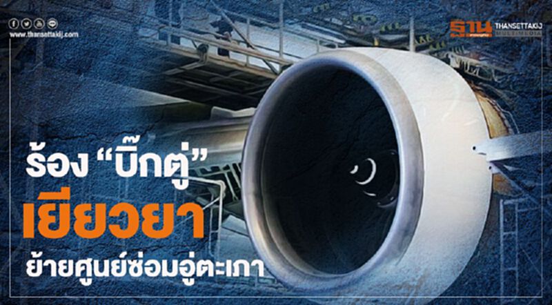 ร้อง "บิ๊กตู่ "เยียวยาย้ายศูนย์ซ่อมอู่ตะเภา ร้อง "บิ๊กตู่ "เยียวยาย้ายศูนย์ซ่อมอู่ตะเภา